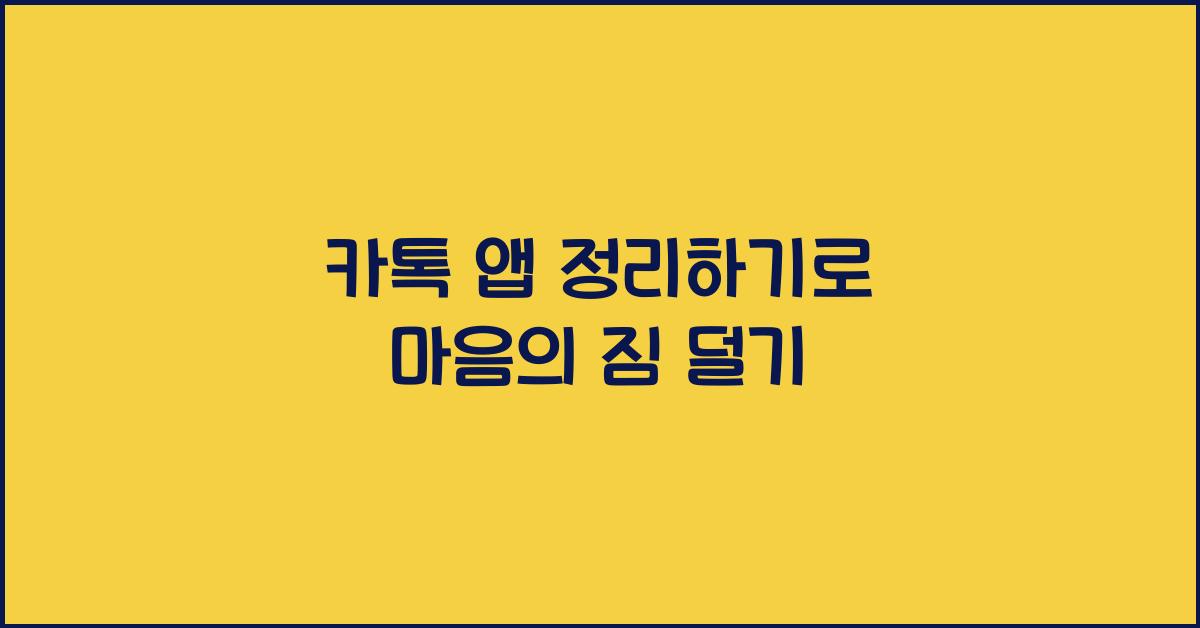 카톡 앱 정리하기