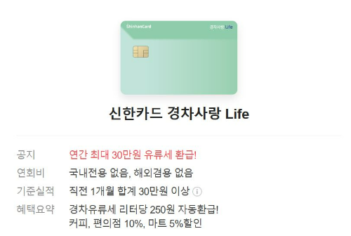 신한카드-경차사랑-Life카드