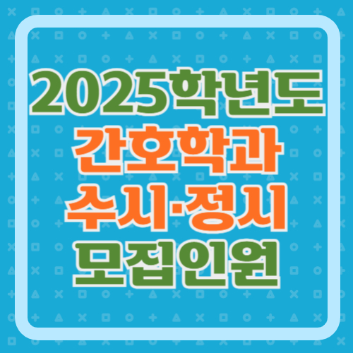 2025-간호학과-수시-정시-대학별-모집인원