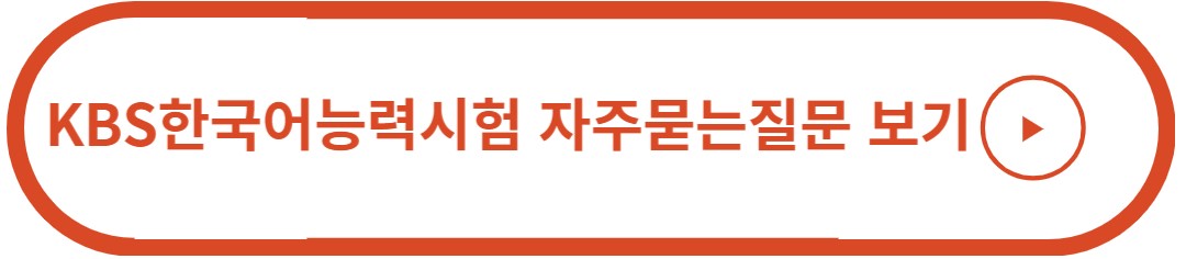 KBS한국어능력시험 자주묻는질문