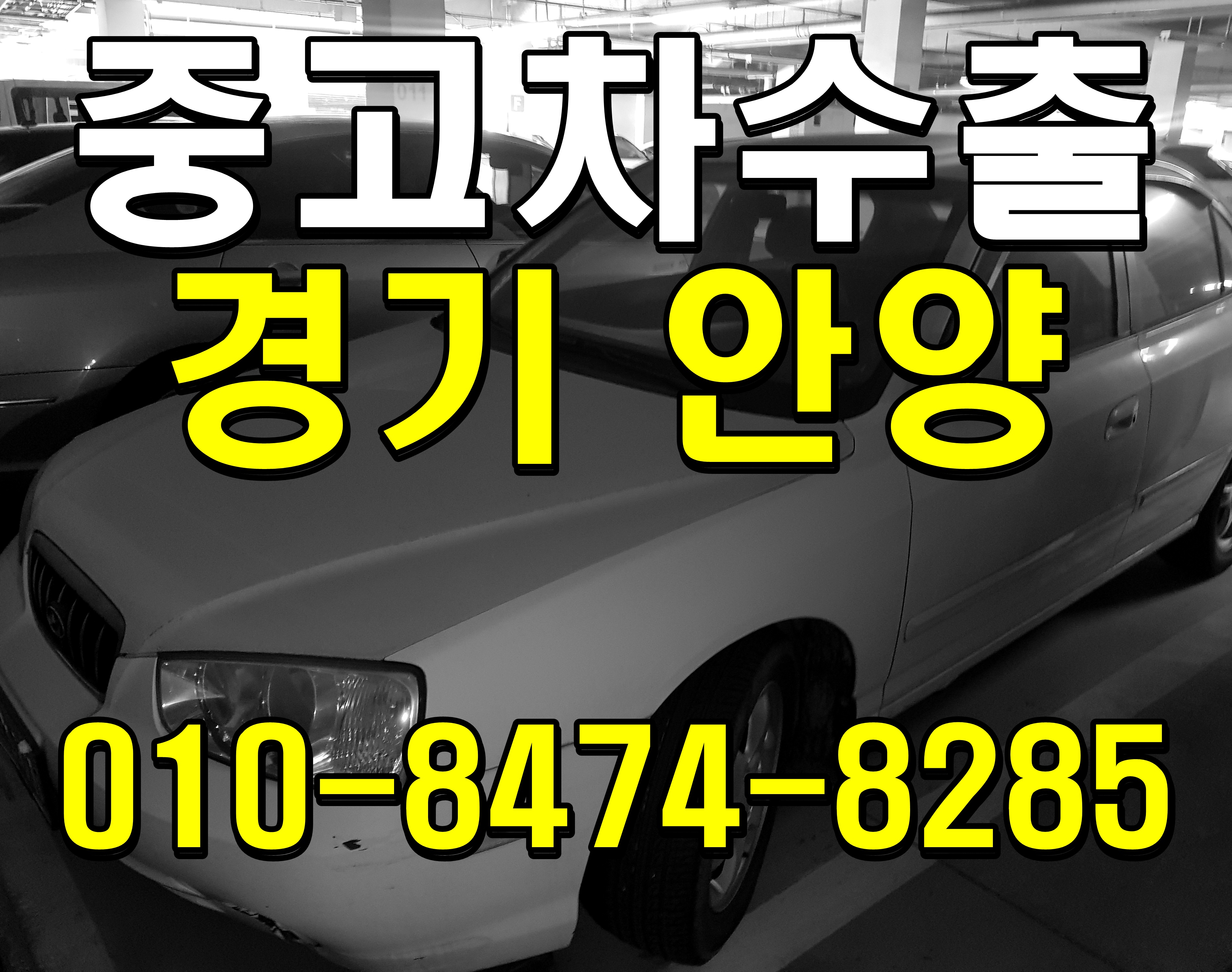  경기도 안양 아반떼XD 중고차수출 매입후기