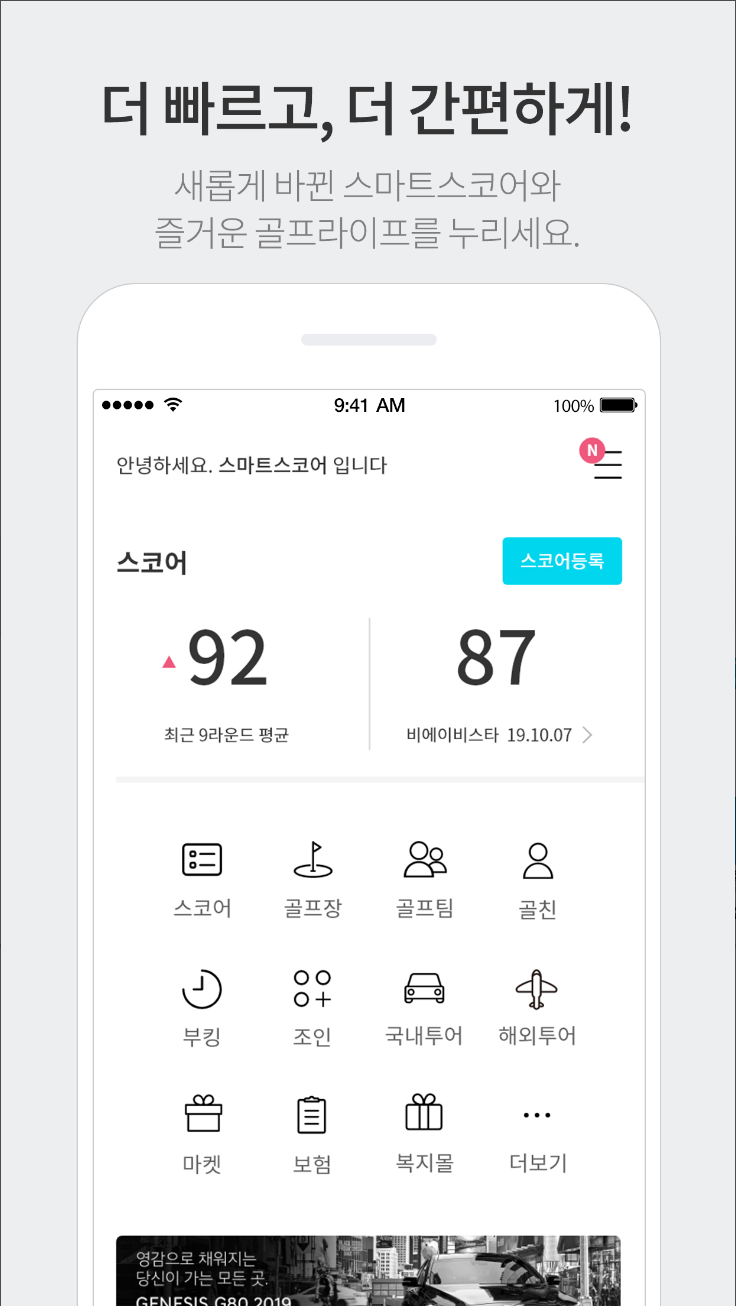스마트스코어, 실시간 스코어, 부킹, 마켓, 투어, 골프장정보