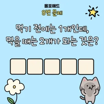 넌센스 퀴즈 모음 100선_7