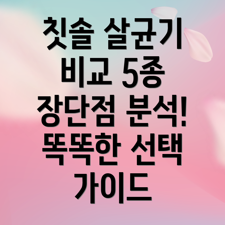 칫솔살균거치대5종비교분석장점과단점을비롯한선택가이드