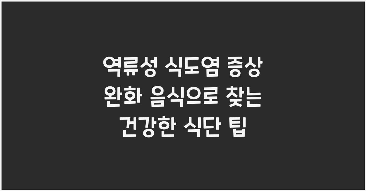 역류성 식도염 증상 완화 음식
