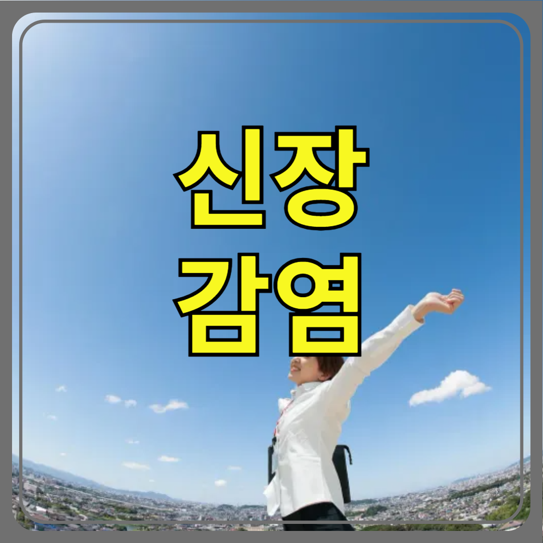 신장 감염 조심해야하는 이유