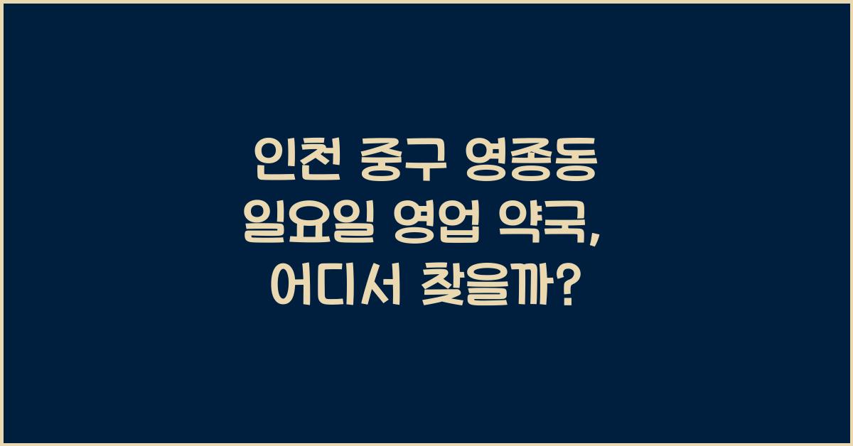 인천 중구 영종동 일요일 영업 약국