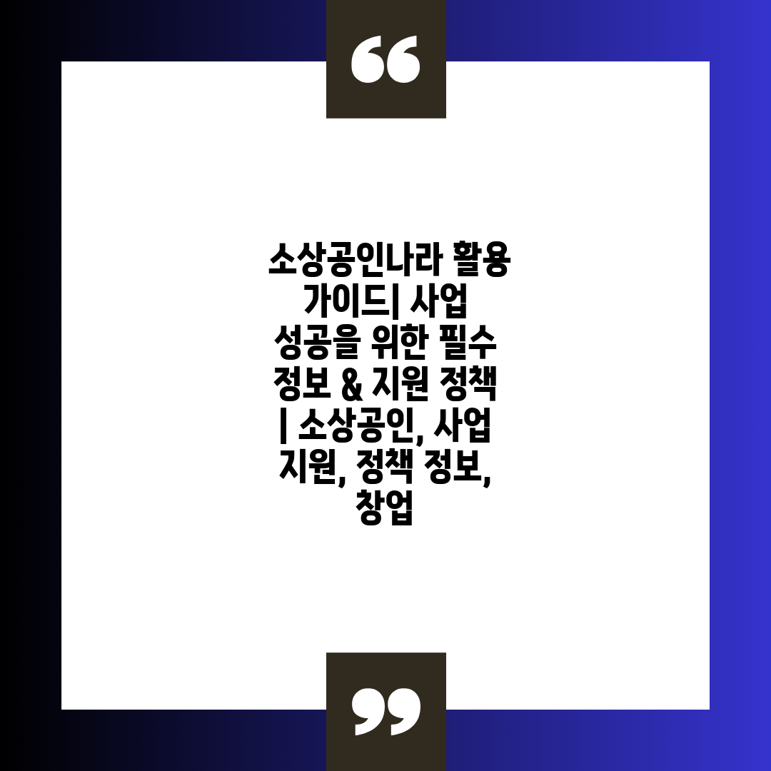  소상공인나라 활용 가이드 사업 성공을 위한 필수 정보