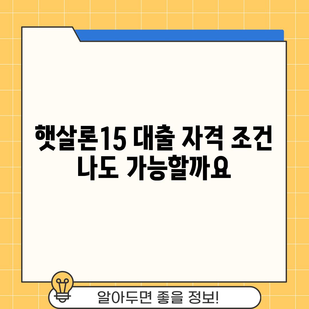 햇살론15 대출 자격 조건: 나도 가능할까요?