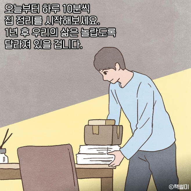 하루 10분 집 정리 습관화로 달라지는 삶의 변화