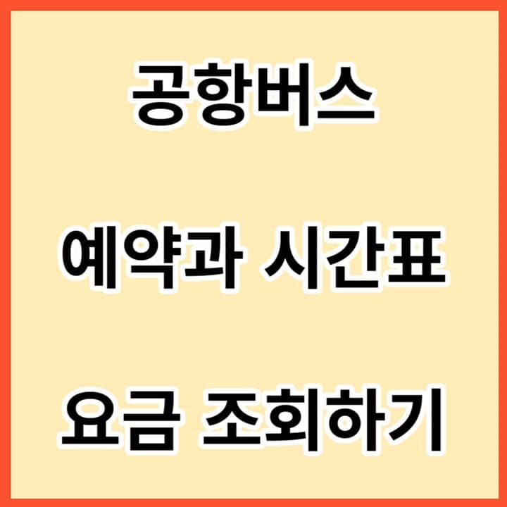 공항버스-예약과-시간표-요금-조회하기-썸네일