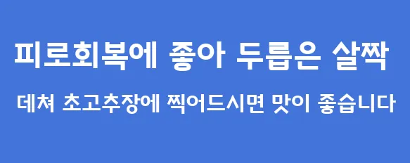 피로회복에 좋아 두릅은 살짝 데쳐 초고추장에 찍어드시면 맛이 좋습니다