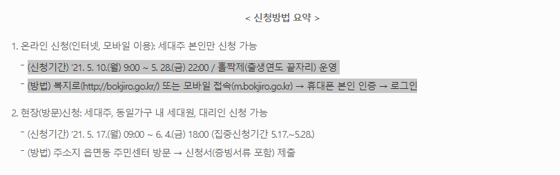 이 사진은 한시적 생계지원금 신청방법에 대한 사진입니다