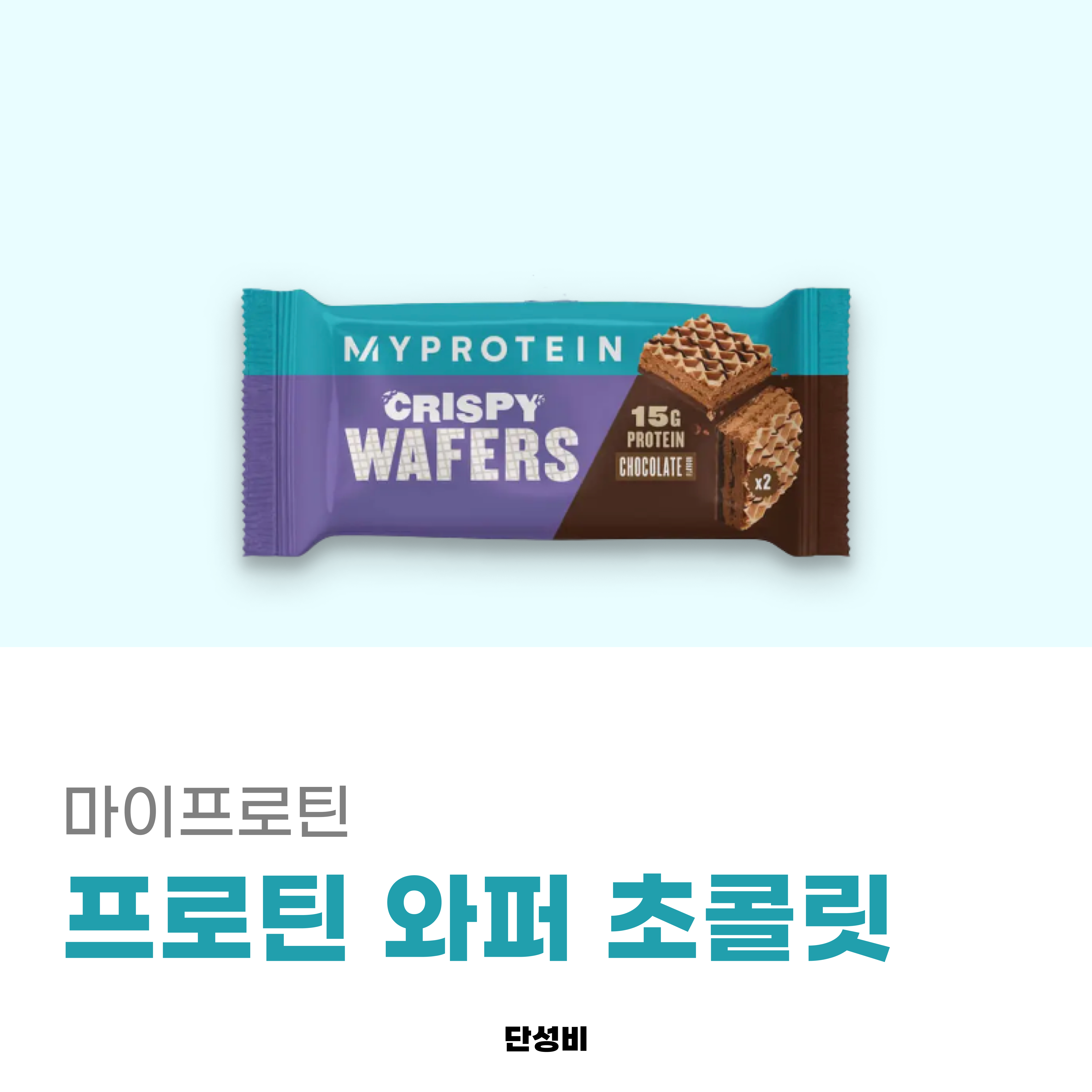 마이프로틴 프로틴 와퍼 영양성분