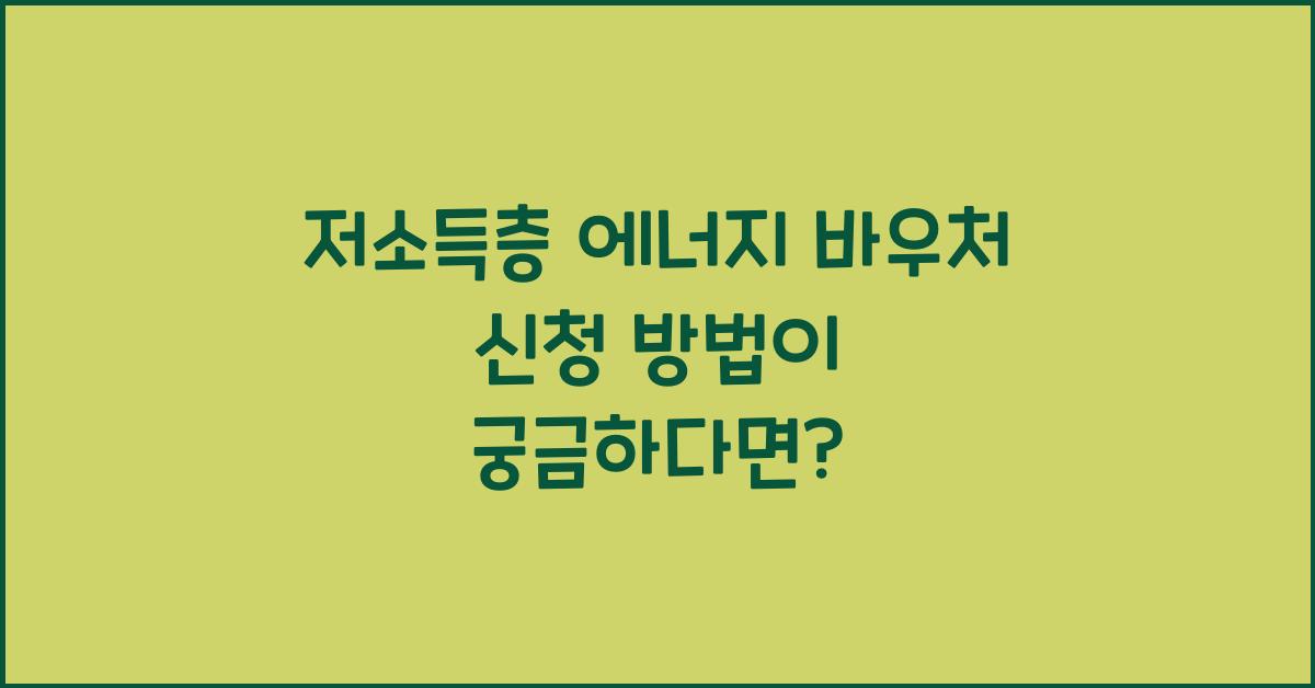 저소득층 에너지 바우처 신청 방법