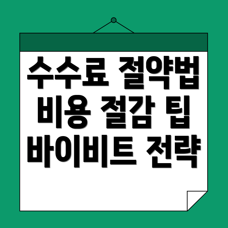 바이비트 수수료 할인
