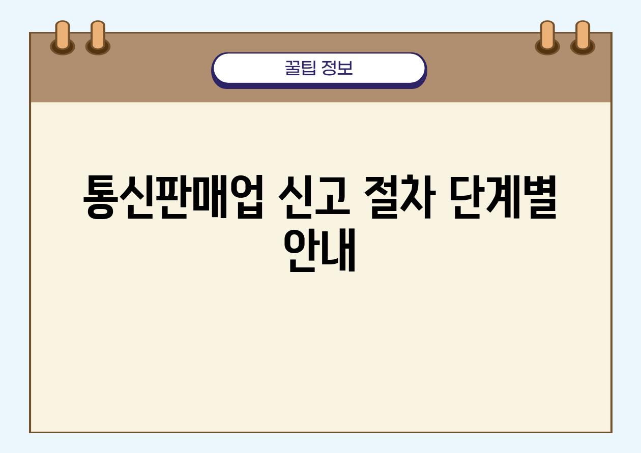 통신판매업 신고 절차 단계별 안내