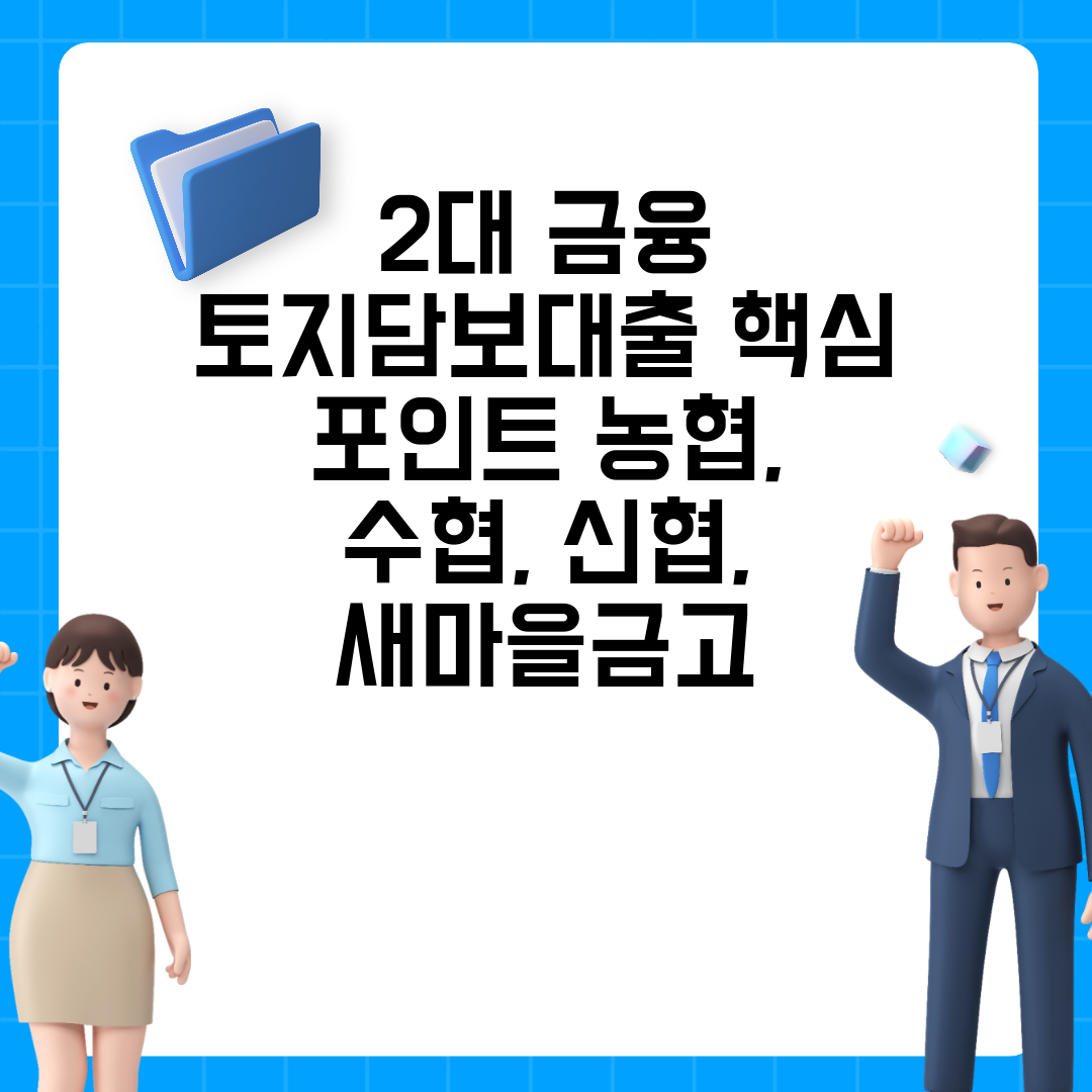 2대 금융 토지담보대출 핵심 포인트 농협, 수협, 신협