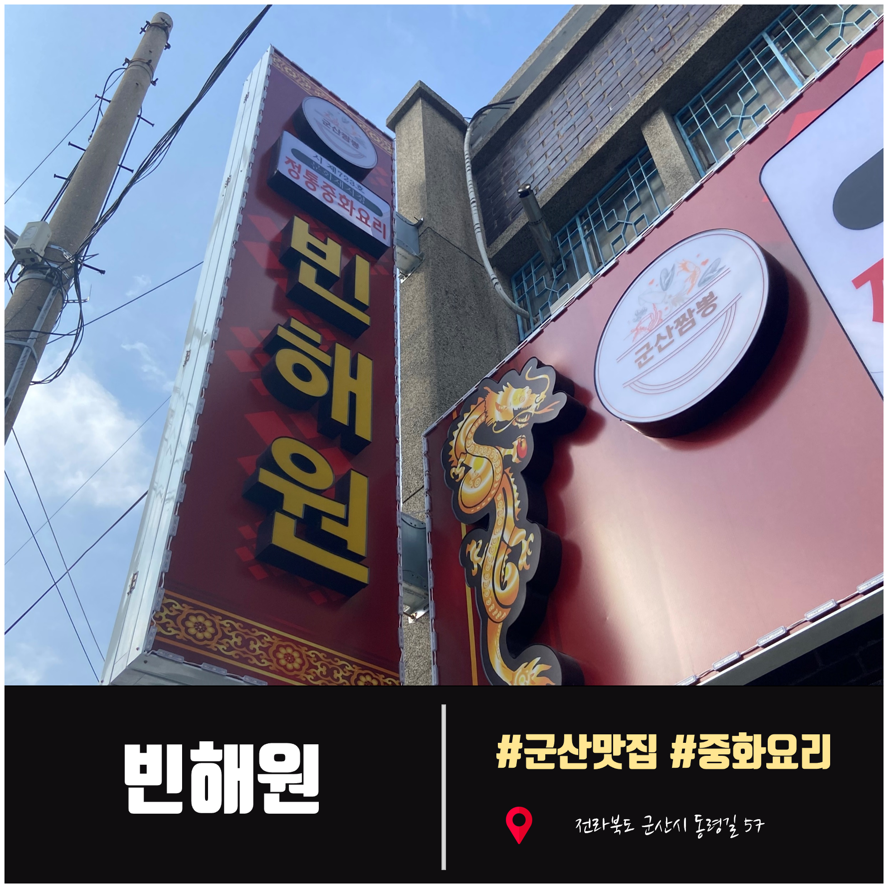  [군산빈해원] 각종 드라마,영화 촬영지. 군산시 문화재지정 중화요리, 중국집, 짬뽕맛집