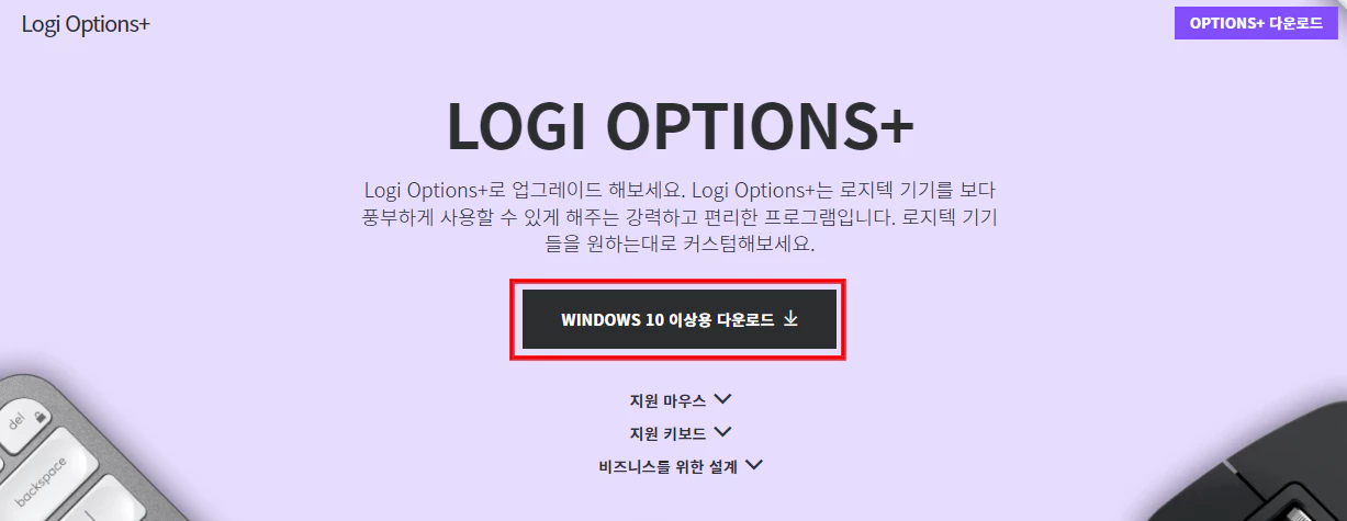 Logi Options+ 다운로드 페이지