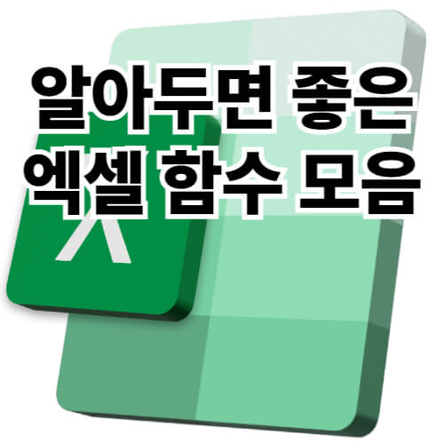 엑셀 함수