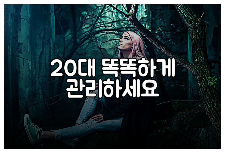 20대 똑똑하게 관리하세요