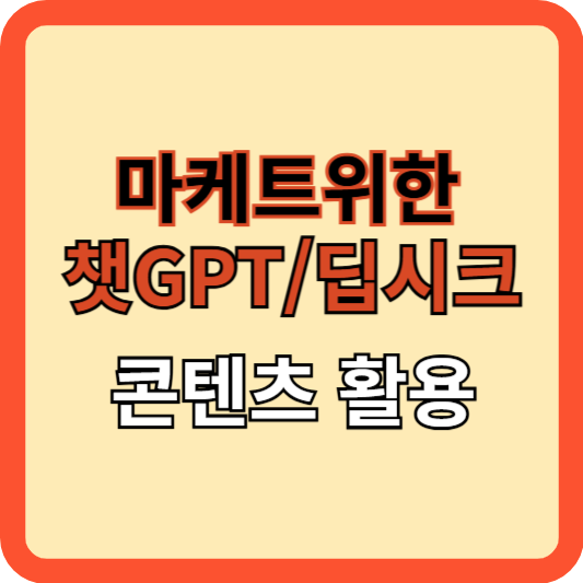 마케터를 위한 AI 챗봇 (챗GPT vs 딥시크, 콘텐츠 활용)