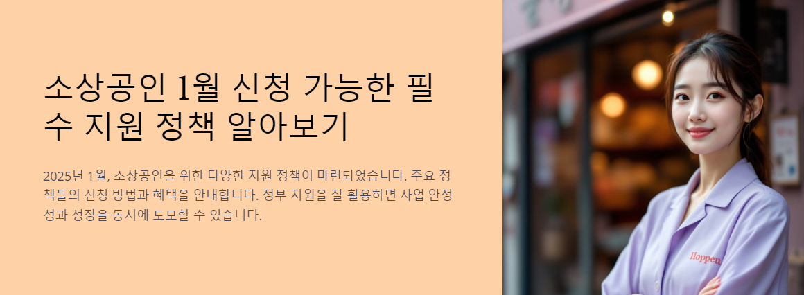 소상공인 1월 신청 가능한 필수 지원 정책 알아보기