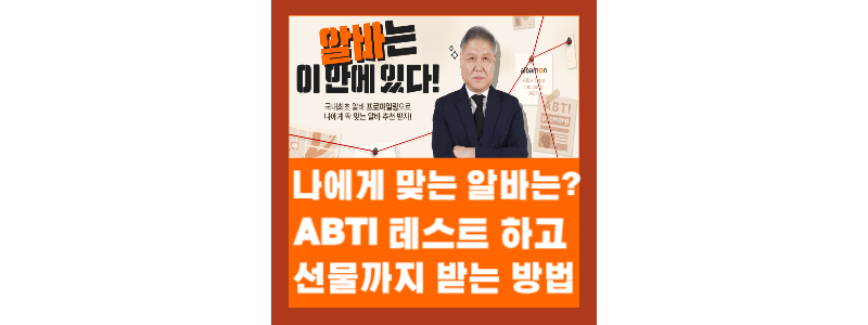  나에게 맞는 알바는? 아르바이트 심리테스트(알바몬, ABTI)