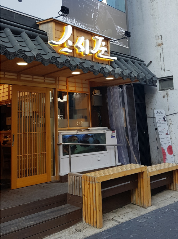 스시준-외관