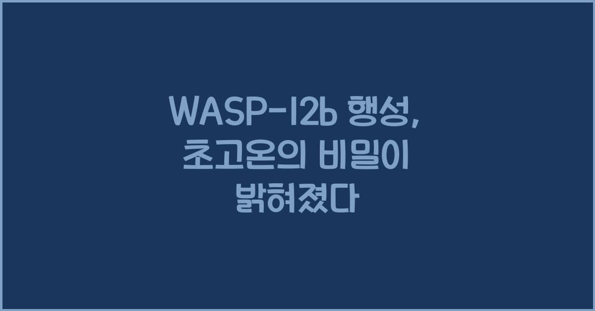 WASP-12b 행성