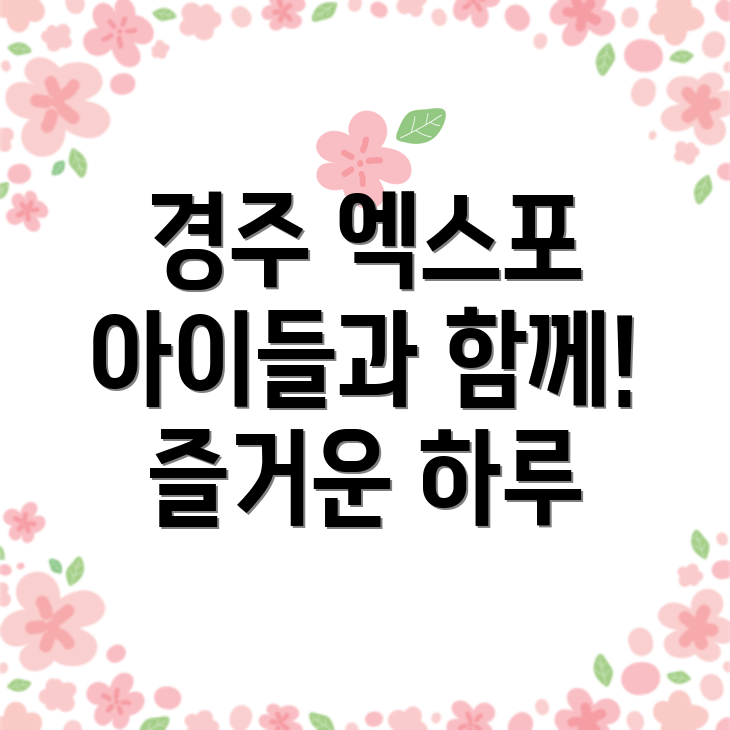 경주 엑스포 대공원