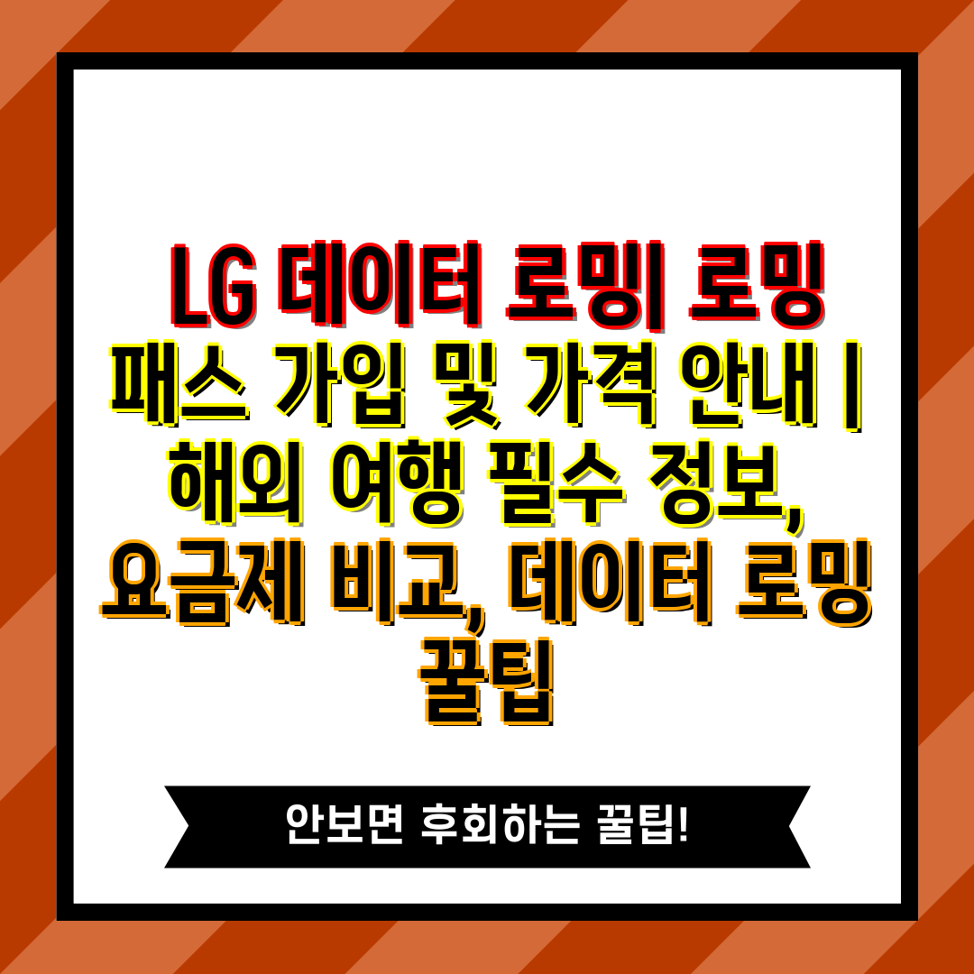  LG 데이터 로밍 로밍 패스 가입 및 가격 공지  해