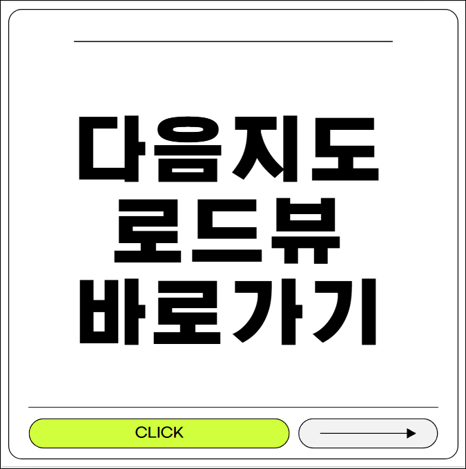 다음지도 로드뷰