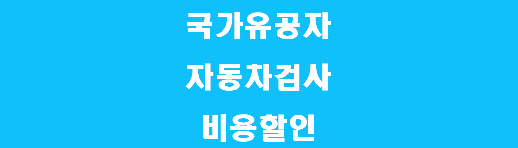 국가유공자 자동차검사 비용 할인 썸네일