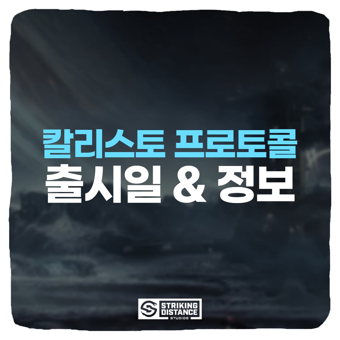  크래프톤 신작 게임 칼리스토 프로토콜 출시일 & 게임 정보 총정리