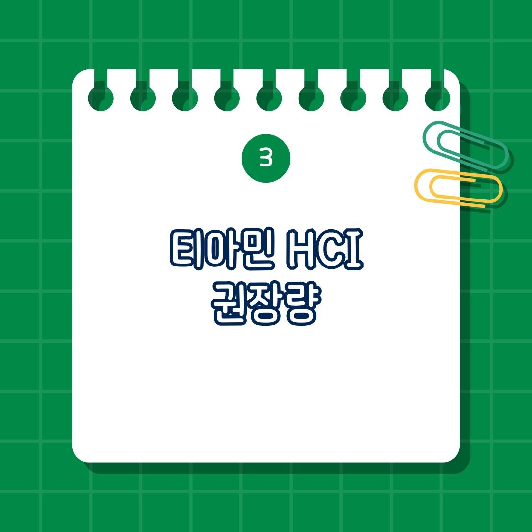 티아민 HCI(Thiamine HCI), 비타민 B1 권장량