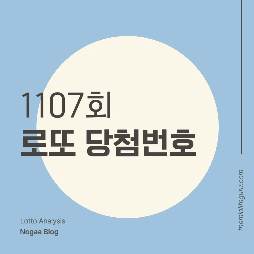 1107회 로또 당첨번호