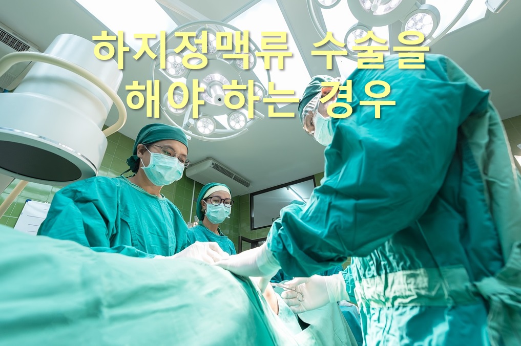  하지정맥류 수술 보험과 하지정맥류 수술 후 압박스타킹