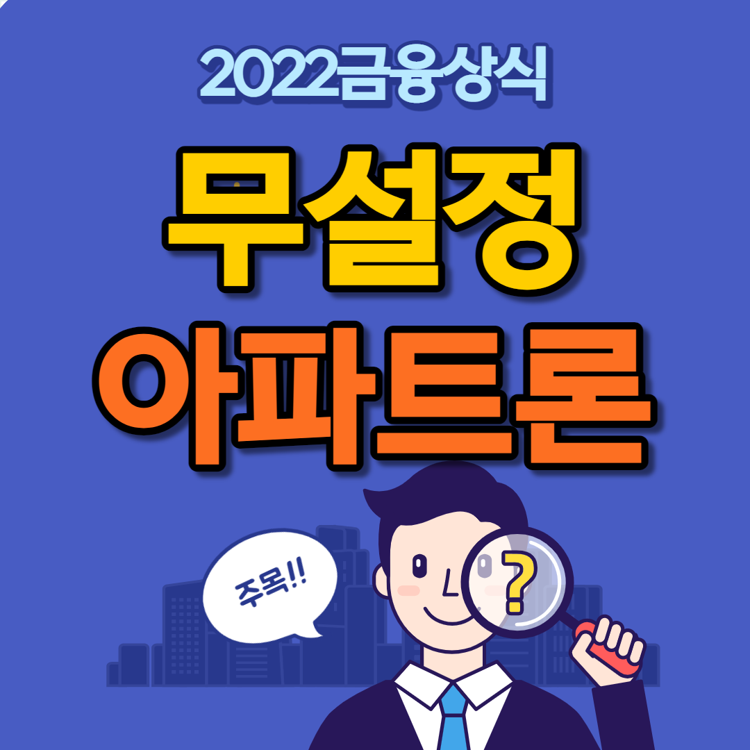  무직자도 무서류, 당일 가능한 무설정 아파트론