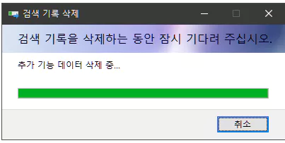  '검색 기록을 삭제하는 동안...' 자동 팝업 문제 해결 방법