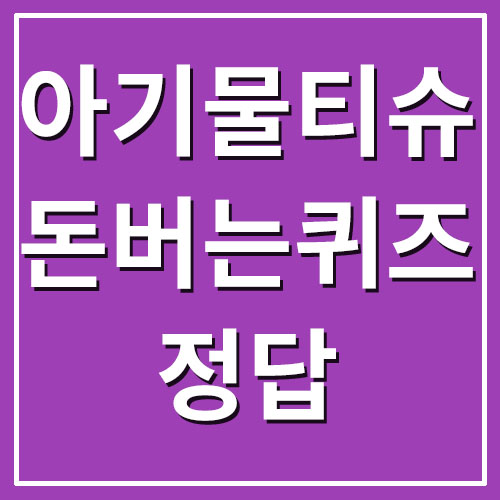  크린랩 아기물티슈 라프라프 캐시워크 돈버는퀴즈 정답