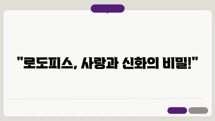 로도피스신화