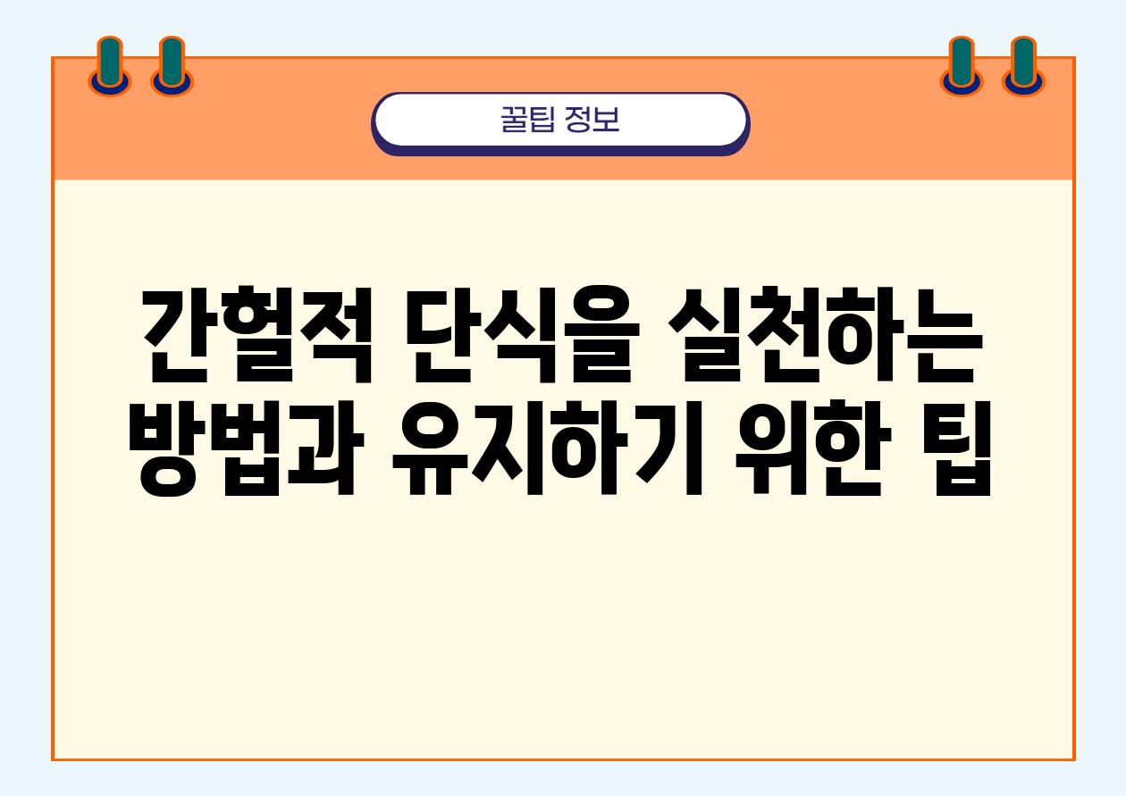 간헐적 단식을 실천하는 방법과 유지하기 위한 팁