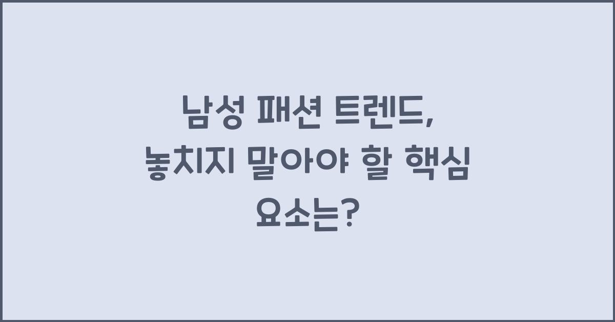 남성 패션 트렌드
