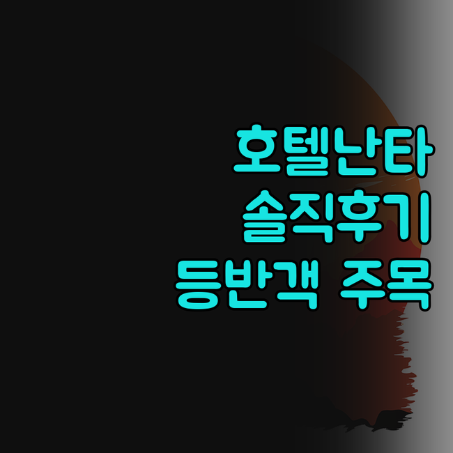 제주 호텔난타 솔직 후기! 한라산 등