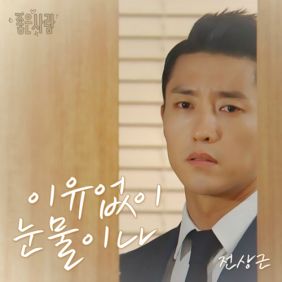  전상근 이유없이 눈물이 나 듣기/가사/앨범/유튜브/뮤비/반복재생/작곡작사