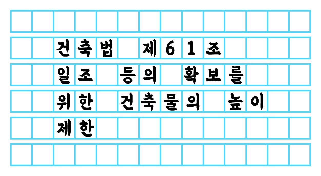  건축법 제 61조 - 일조 등의 확보를 위한 건축물의 높이 제한