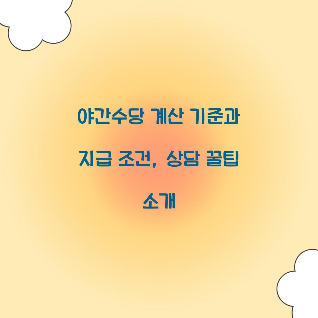 야간수당 계산