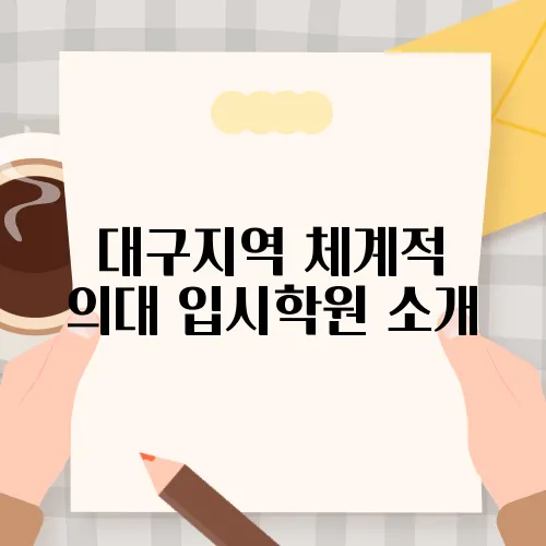 대구지역 체계적 의대 입시학원 소개